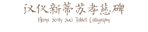 汉仪新蒂苏孝慈碑 Hanyi Senty Suci Tablet Calligraphy
