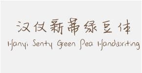 汉仪新蒂绿豆体 Hanyi Senty Green Pea Handwriting
