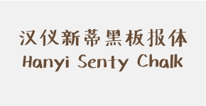 汉仪新蒂黑板报体 Hanyi Senty Chalk