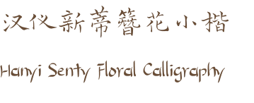 汉仪新蒂簪花小楷 Hanyi Senty Floral Calligraphy