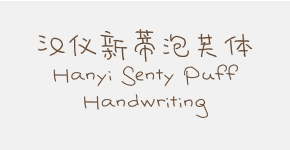 汉仪新蒂泡芙体 Hanyi Senty Puff Handwriting