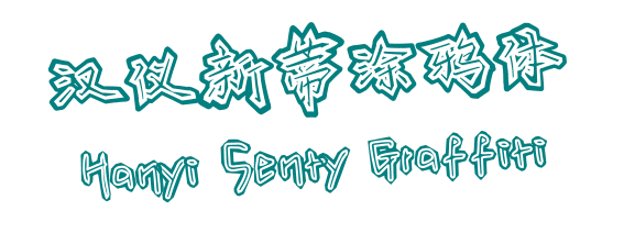 汉仪新蒂涂鸦体 Hanyi Senty Graffiti