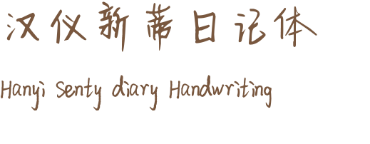 汉仪新蒂日记体 Hanyi Senty diary Handwriting
