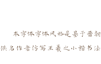 本字体字体风格是基于晋朝佚名作者仿写王羲之小楷书法