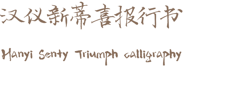 汉仪新蒂喜报行书 Hanyi Senty Triumph calligraphy