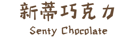 新蒂巧克力 Senty Chocolate