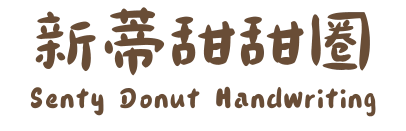 新蒂甜甜圈 Senty Donut Handwriting
