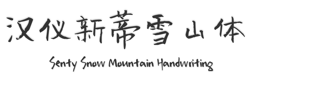 汉仪新蒂雪山体 Senty Snow Mountain Handwriting