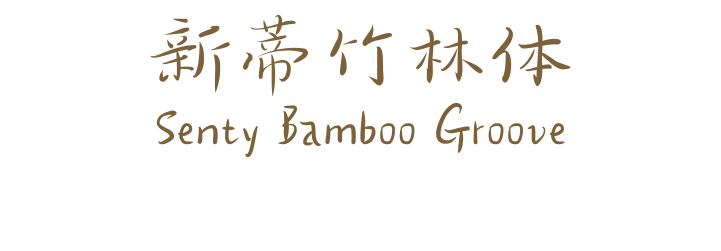 新蒂竹林体 Senty Bamboo Groove
