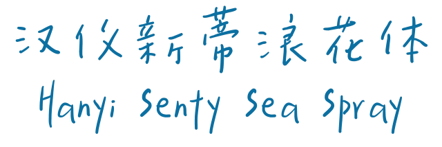 汉仪新蒂浪花体 Hanyi Senty Sea Spray