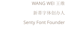 WANG WEI 王维 新蒂字体创办人 Senty Font Founder
