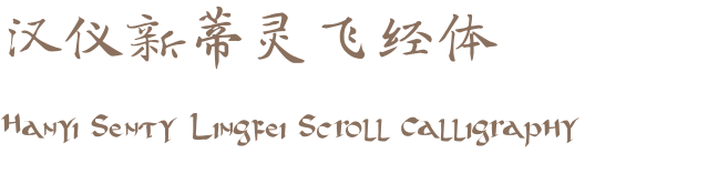 汉仪新蒂灵飞经体 Hanyi Senty Lingfei Scroll Calligraphy