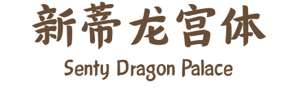 新蒂龙宫体 Senty Dragon Palace