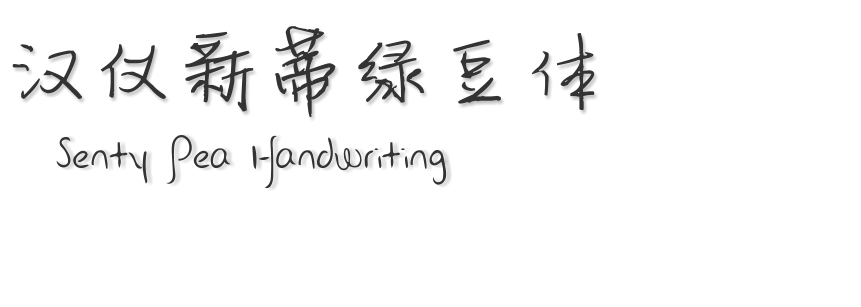 汉仪新蒂绿豆体 Senty Pea Handwriting