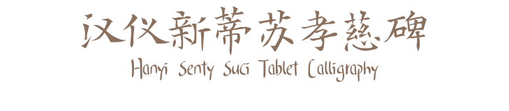 汉仪新蒂苏孝慈碑 Hanyi Senty Suci Tablet Calligraphy