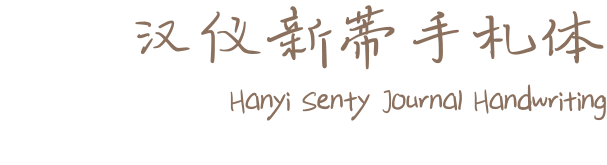 汉仪新蒂手札体 Hanyi Senty Journal Handwriting