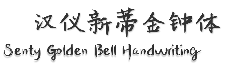 汉仪新蒂金钟体 Senty Golden Bell Handwriting