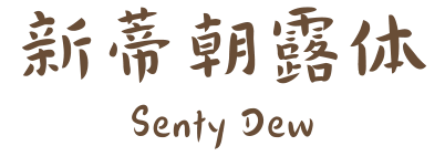 新蒂朝露体 Senty Dew