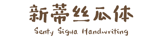 新蒂丝瓜体 Senty Sigua Handwriting