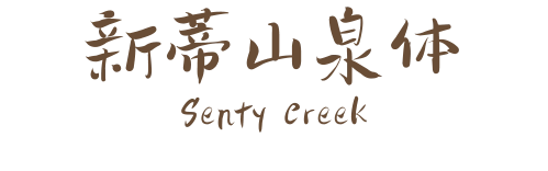 新蒂山泉体 Senty Creek