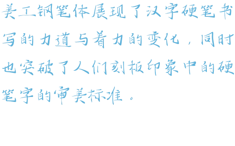 美工钢笔体展现了汉字硬笔书写的力道与着力的变化，同时也突破了人们刻板印象中的硬笔字的审美标准。