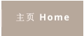 主页 Home