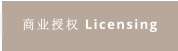 商业授权 Licensing