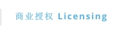 商业授权 Licensing