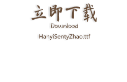 立即下载 Download HanyiSentyZhao.ttf