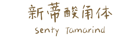 新蒂酸角体 Senty Tamarind