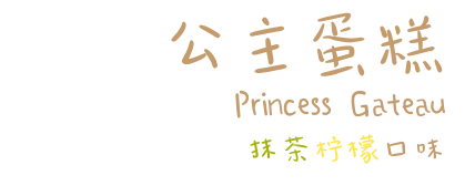 公主蛋糕  Princess Gateau 抹茶柠檬口味