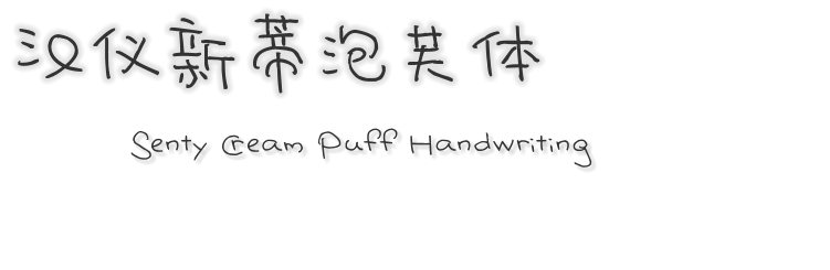 汉仪新蒂泡芙体 Senty Cream Puff Handwriting