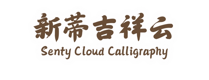 新蒂吉祥云 Senty Cloud Calligraphy