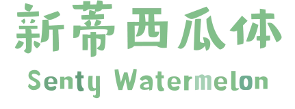 新蒂西瓜体 Senty Watermelon