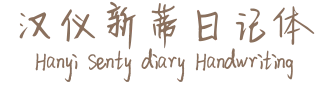 汉仪新蒂日记体 Hanyi Senty diary Handwriting