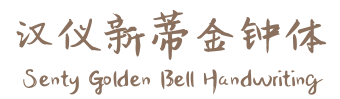 汉仪新蒂金钟体 Senty Golden Bell Handwriting
