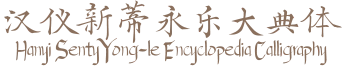 汉仪新蒂永乐大典体 Hanyi Senty Yong-le Encyclopedia Calligraphy