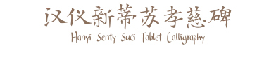 汉仪新蒂苏孝慈碑 Hanyi Senty Suci Tablet Calligraphy