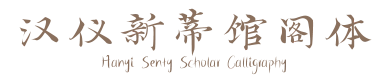 汉仪新蒂馆阁体 Hanyi Senty Scholar Calligraphy