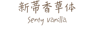 新蒂香草体 Senty Vanilla