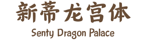 新蒂龙宫体 Senty Dragon Palace