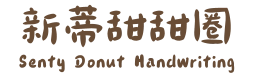 新蒂甜甜圈 Senty Donut Handwriting