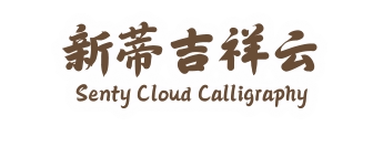 新蒂吉祥云 Senty Cloud Calligraphy