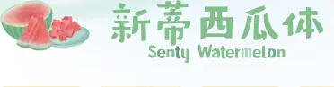 新蒂西瓜体 Senty Watermelon