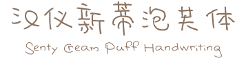 汉仪新蒂泡芙体 Senty Cream Puff Handwriting