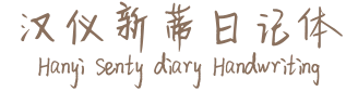 汉仪新蒂日记体 Hanyi Senty diary Handwriting