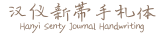 汉仪新蒂手札体 Hanyi Senty Journal Handwriting