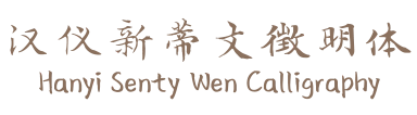 汉仪新蒂文徵明体 Hanyi Senty Wen Calligraphy