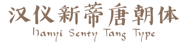 汉仪新蒂唐朝体 Hanyi Senty Tang Type