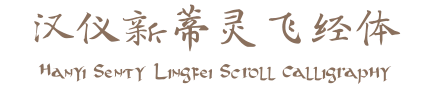 汉仪新蒂灵飞经体 Hanyi Senty Lingfei Scroll Calligraphy